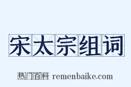 宋太宗组词是什么意思的图片